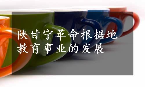 陕甘宁革命根据地教育事业的发展