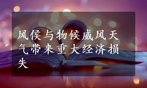 风侯与物候威风天气带来重大经济损失