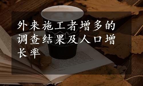 外来施工者增多的调查结果及人口增长率