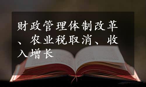 财政管理体制改革、农业税取消、收入增长