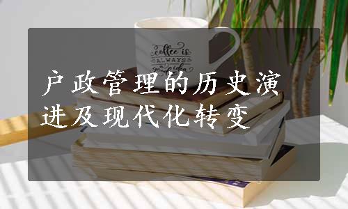 户政管理的历史演进及现代化转变
