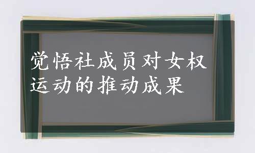 觉悟社成员对女权运动的推动成果