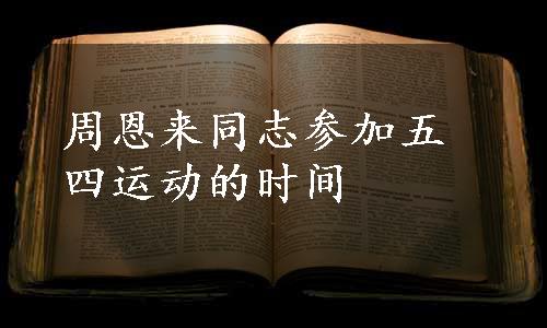 周恩来同志参加五四运动的时间
