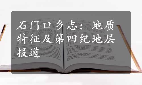 石门口乡志：地质特征及第四纪地层报道