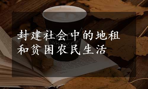 封建社会中的地租和贫困农民生活