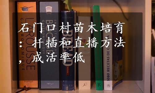 石门口村苗木培育：扦插和直播方法，成活率低