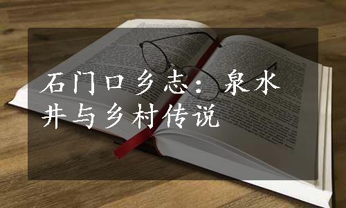 石门口乡志：泉水井与乡村传说