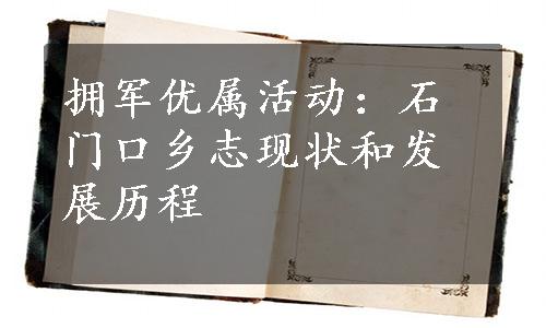 拥军优属活动：石门口乡志现状和发展历程