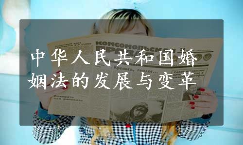 中华人民共和国婚姻法的发展与变革