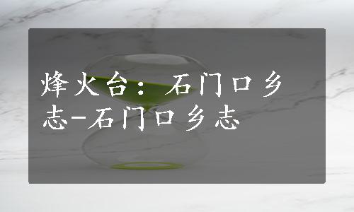 烽火台：石门口乡志-石门口乡志
