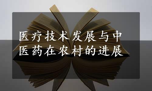 医疗技术发展与中医药在农村的进展