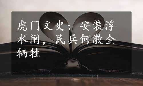虎门文史：安装浮水闸，民兵何敬全牺牲
