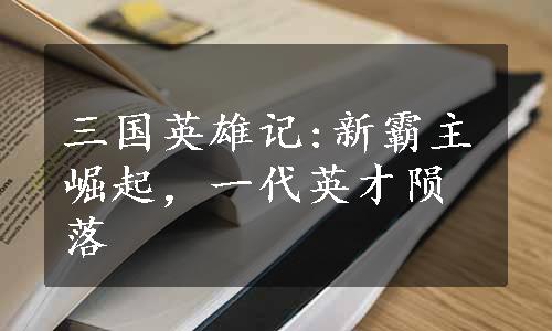 三国英雄记:新霸主崛起，一代英才陨落