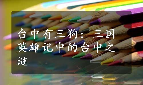 台中有三狗：三国英雄记中的台中之谜