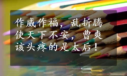 作威作福，乱折腾使天下不安，曹爽该头疼的是太后！