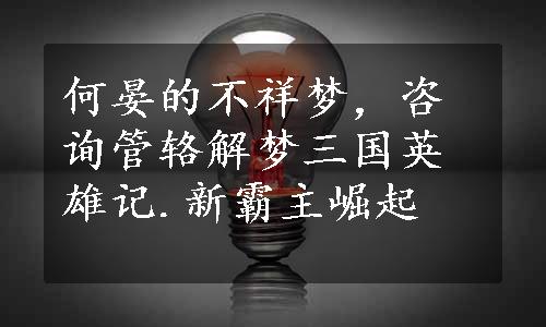 何晏的不祥梦，咨询管辂解梦三国英雄记.新霸主崛起