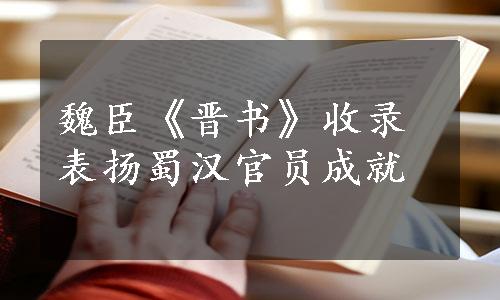 魏臣《晋书》收录表扬蜀汉官员成就