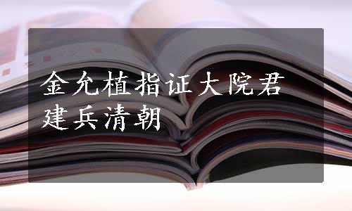 金允植指证大院君建兵清朝