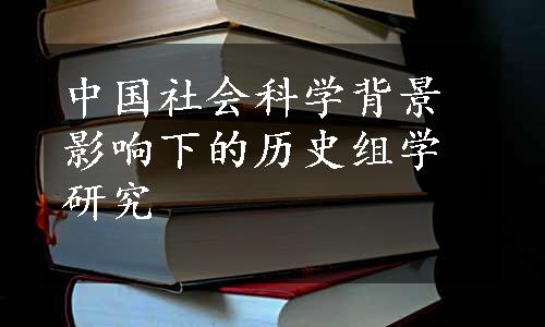 中国社会科学背景影响下的历史组学研究