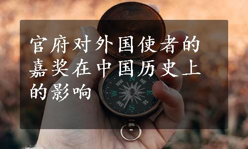 官府对外国使者的嘉奖在中国历史上的影响
