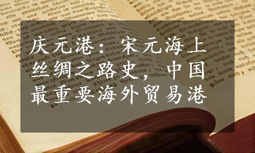 庆元港：宋元海上丝绸之路史，中国最重要海外贸易港