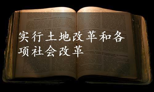 实行土地改革和各项社会改革