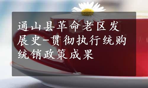 通山县革命老区发展史-贯彻执行统购统销政策成果