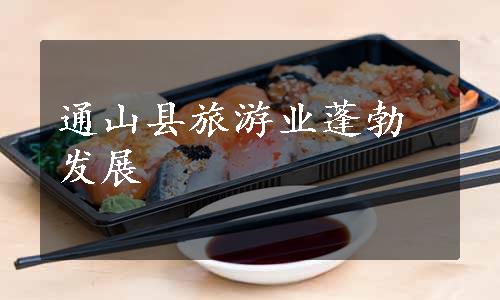 通山县旅游业蓬勃发展
