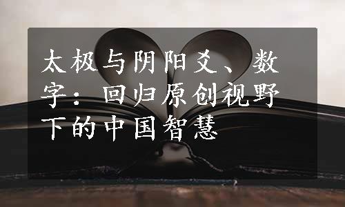 太极与阴阳爻、数字：回归原创视野下的中国智慧