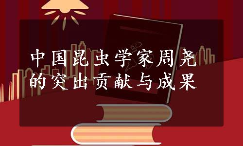 中国昆虫学家周尧的突出贡献与成果
