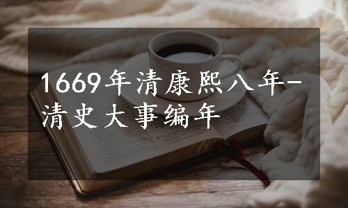 1669年清康熙八年-清史大事编年