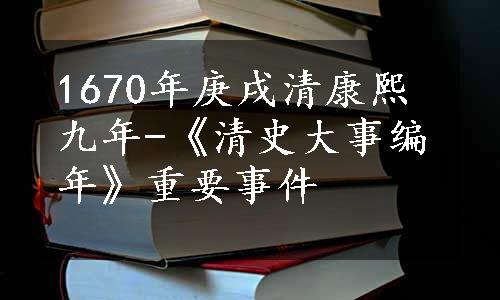 1670年庚戌清康熙九年-《清史大事编年》重要事件