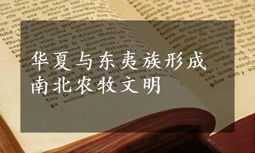 华夏与东夷族形成南北农牧文明