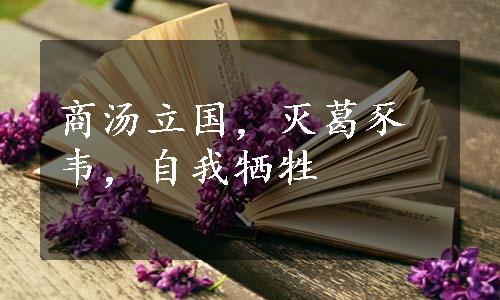 商汤立国，灭葛豕韦，自我牺牲