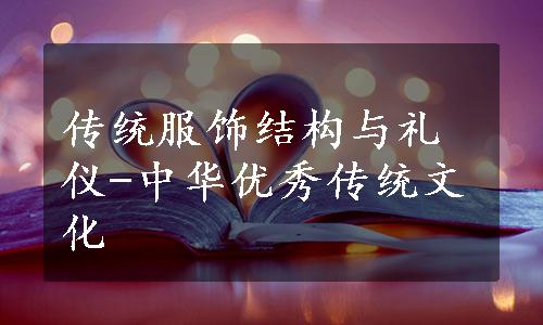 传统服饰结构与礼仪-中华优秀传统文化