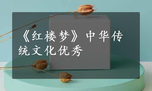 《红楼梦》中华传统文化优秀