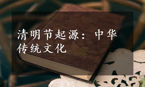 清明节起源：中华传统文化