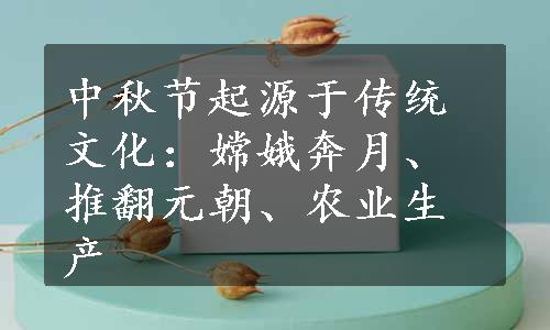 中秋节起源于传统文化：嫦娥奔月、推翻元朝、农业生产
