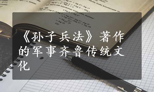《孙子兵法》著作的军事齐鲁传统文化