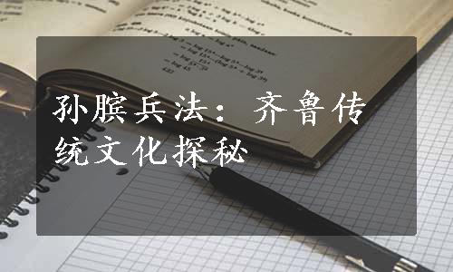 孙膑兵法：齐鲁传统文化探秘
