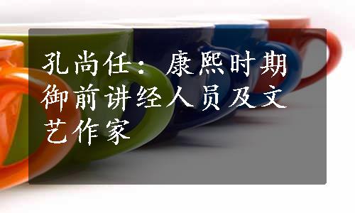 孔尚任：康熙时期御前讲经人员及文艺作家