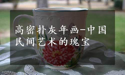 高密扑灰年画-中国民间艺术的瑰宝