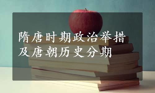 隋唐时期政治举措及唐朝历史分期