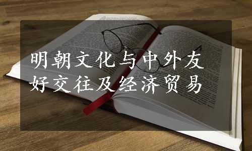 明朝文化与中外友好交往及经济贸易