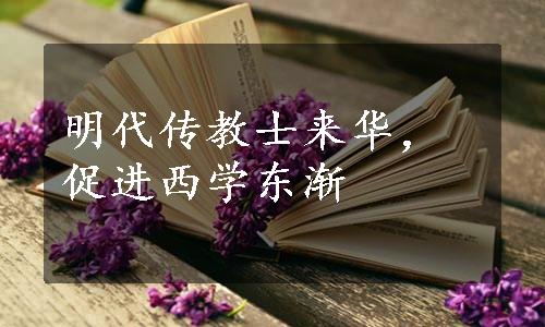 明代传教士来华，促进西学东渐