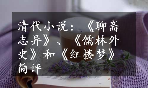 清代小说：《聊斋志异》、《儒林外史》和《红楼梦》简评