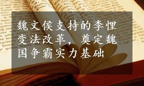 魏文侯支持的李悝变法改革，奠定魏国争霸实力基础