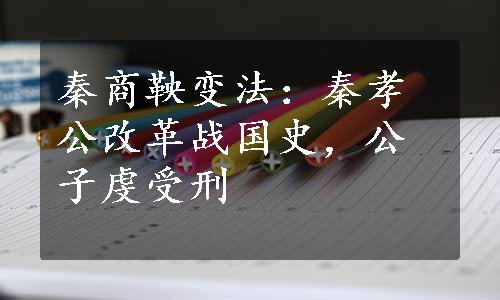 秦商鞅变法：秦孝公改革战国史，公子虔受刑