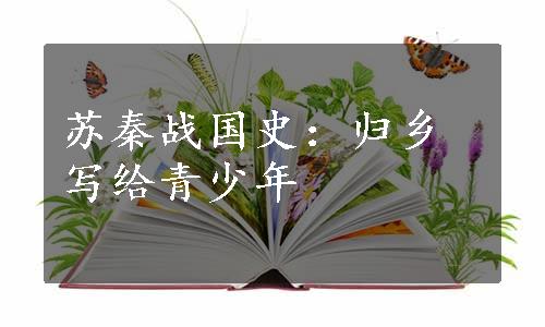 苏秦战国史：归乡写给青少年