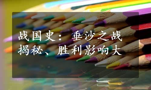 战国史：垂沙之战揭秘、胜利影响大